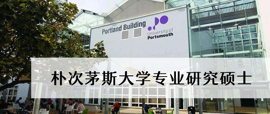 英国朴次茅斯大学