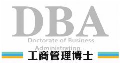 DBA的发展趋势、就业情景如何？