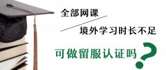 在国内读国外大学，不用出国就可以获得留服认